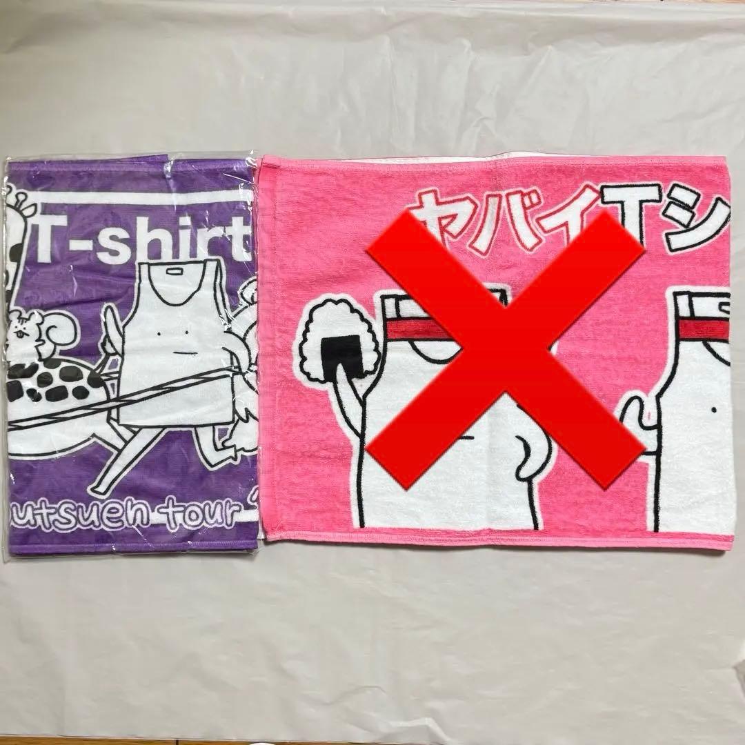 ヤバイTシャツ屋さん グッズ セット売り