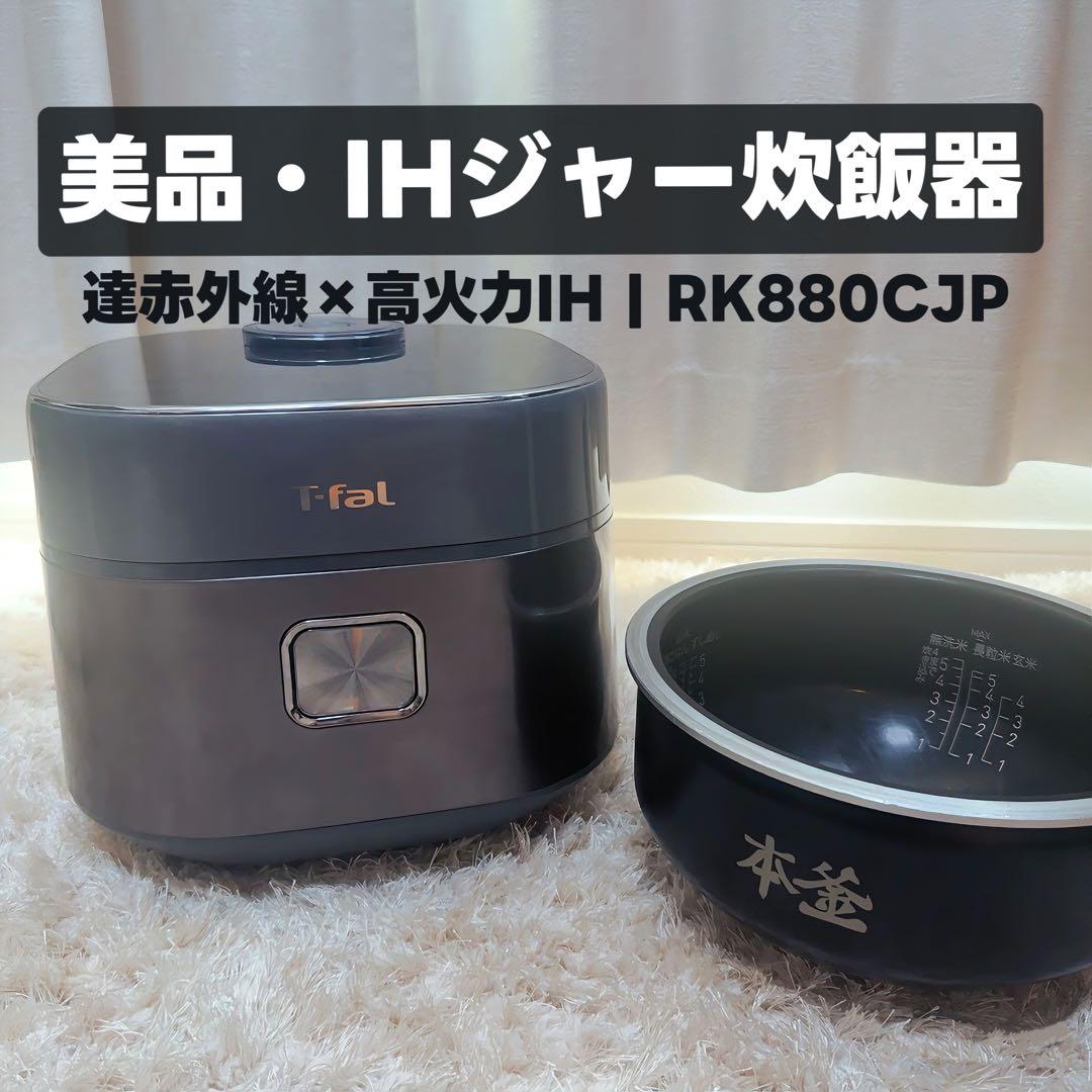 【美品】ティファールT-fal ザ・ライス IHジャー炊飯器 RK880CJP