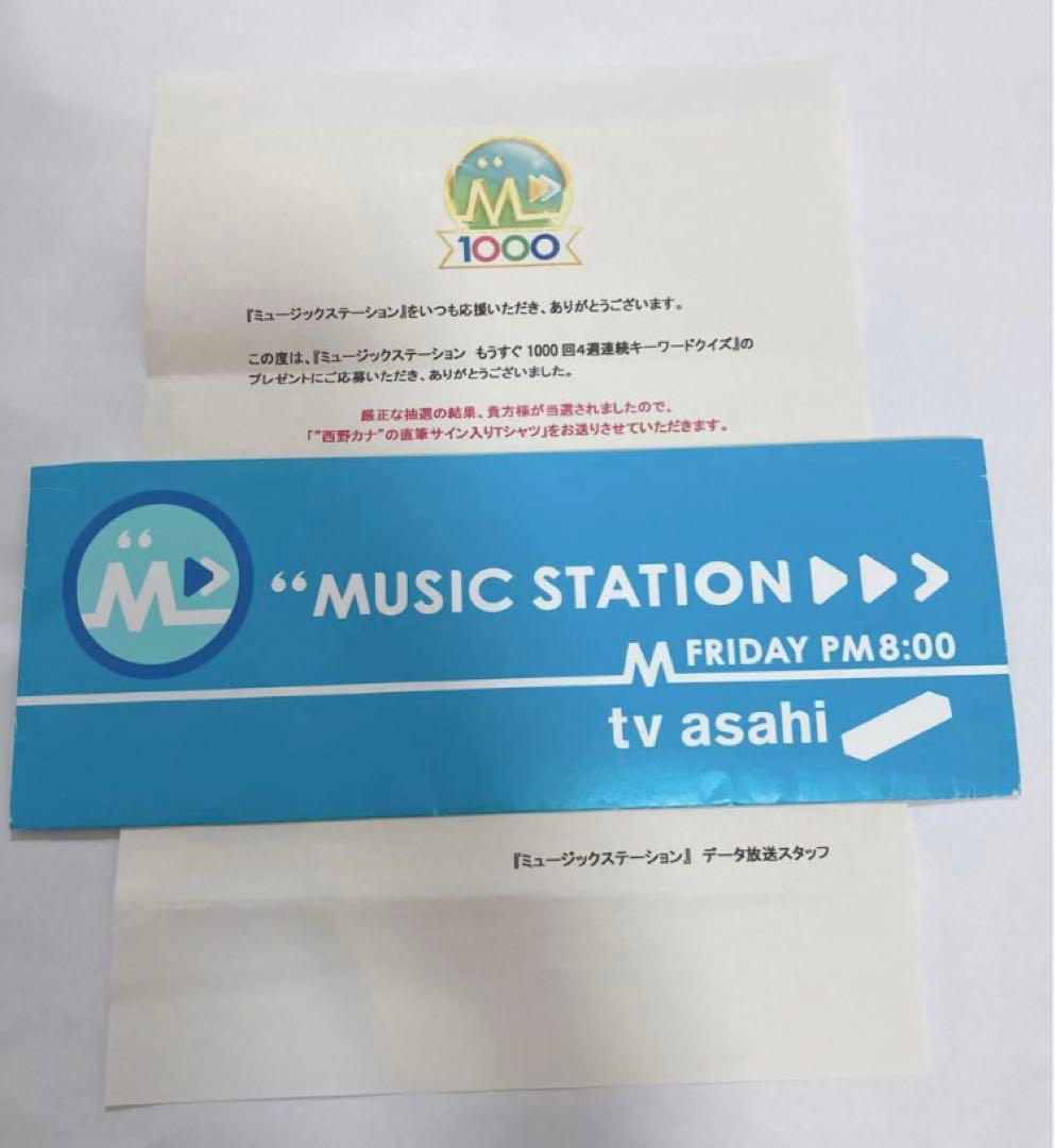 西野カナ　激レア　直筆サイン入りTシャツ　ミュージックステーション