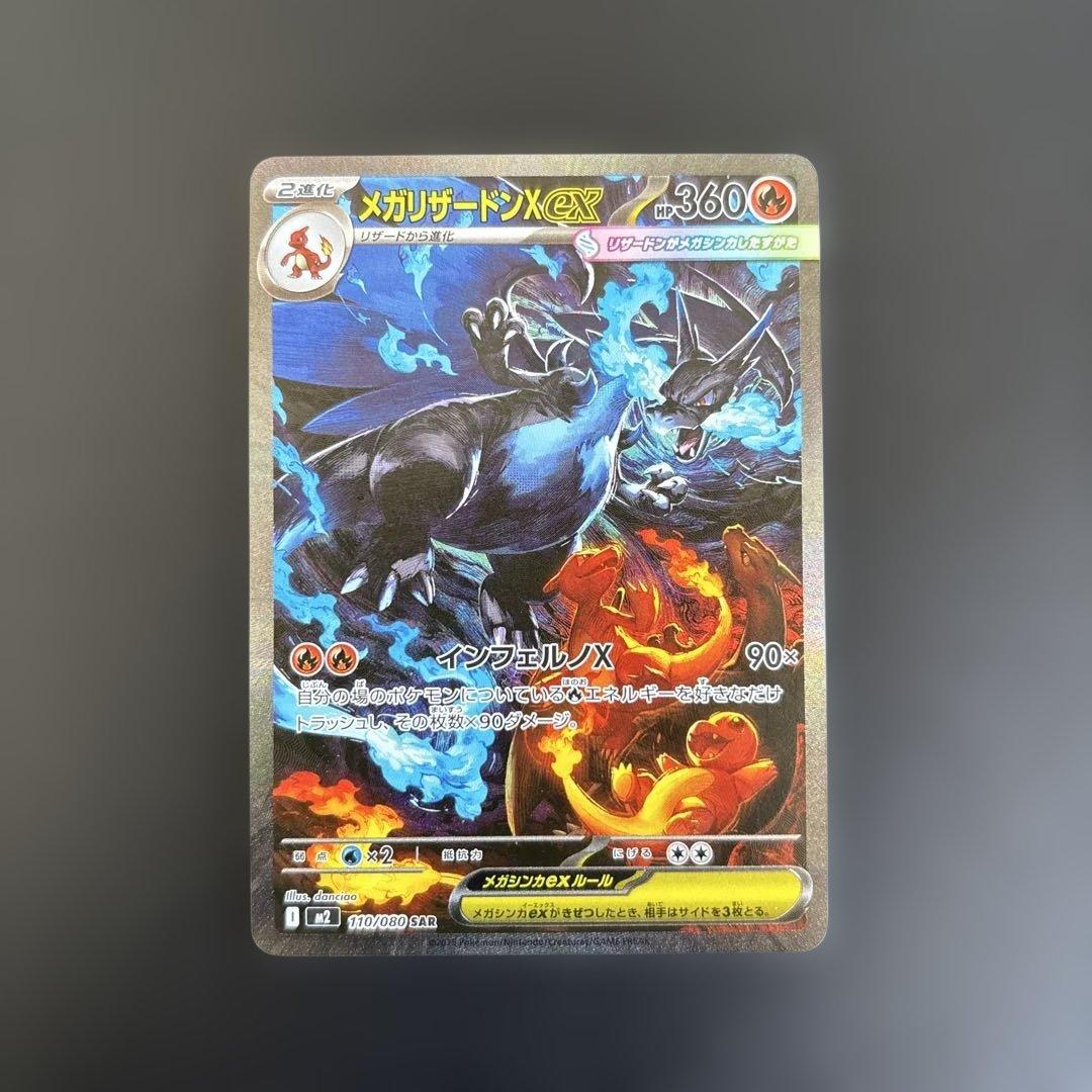 M*様 ポケモンカード　メガリザードンX sar