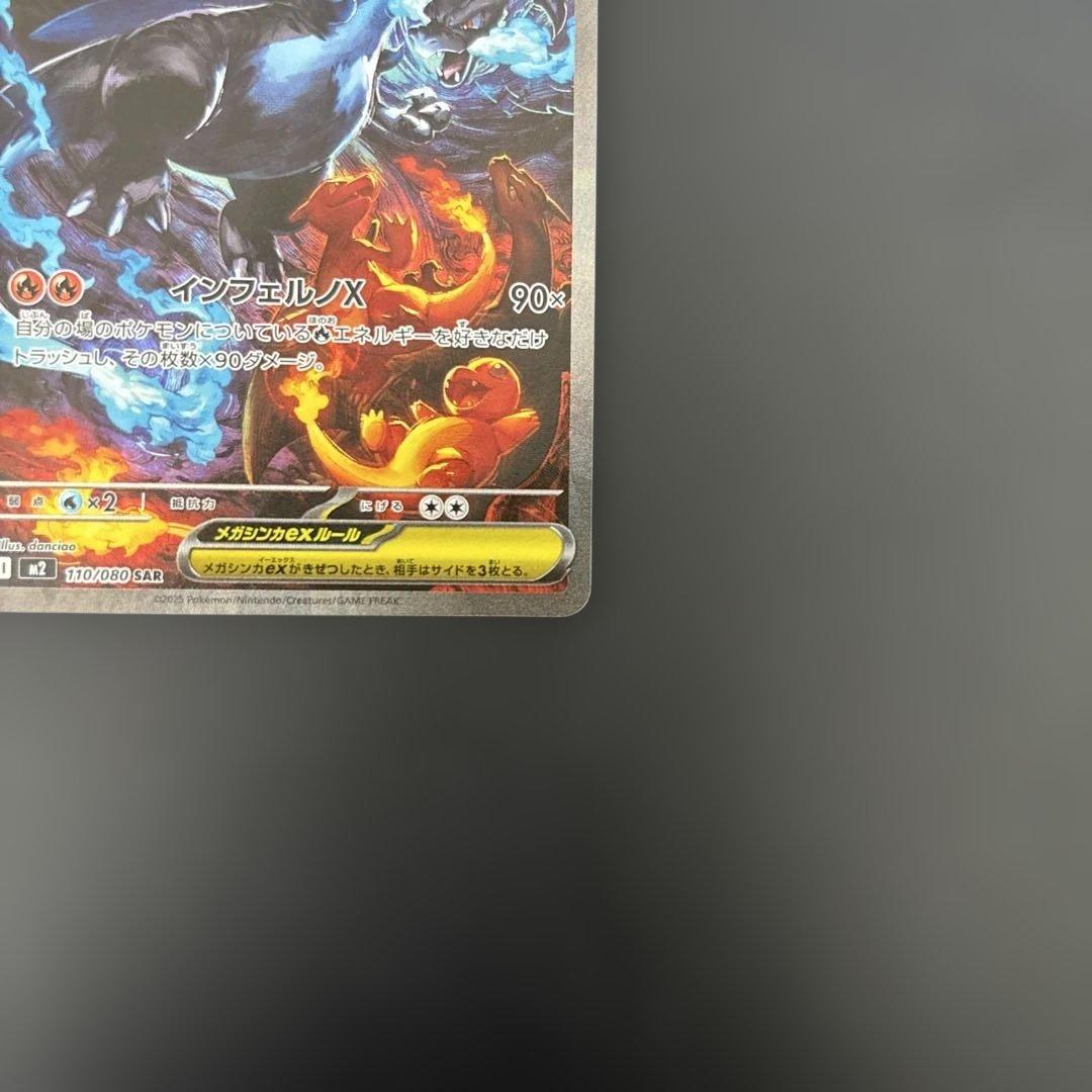 M*様 ポケモンカード　メガリザードンX sar