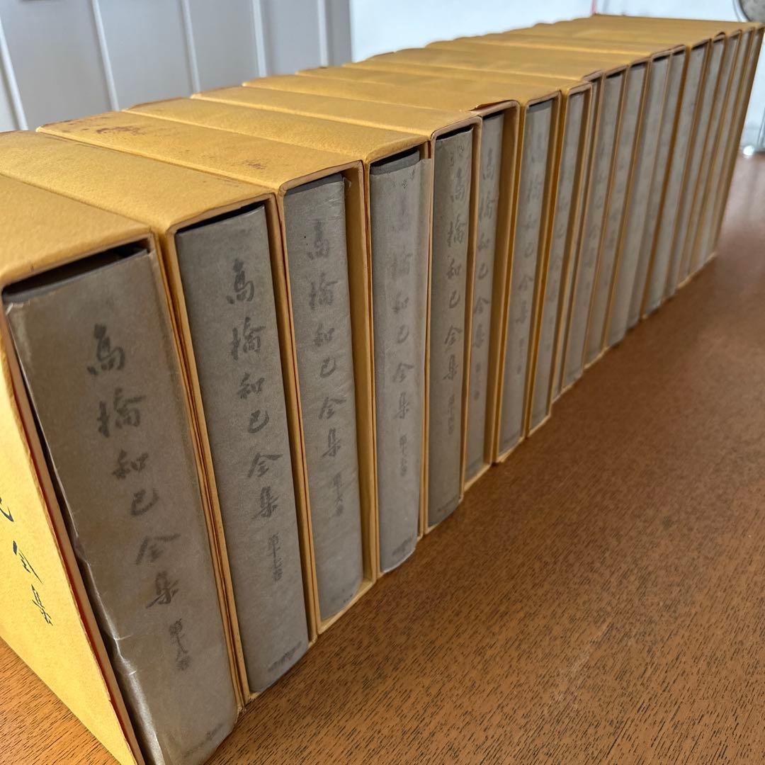 高橋和巳全集全20巻中1〜18巻(18冊)