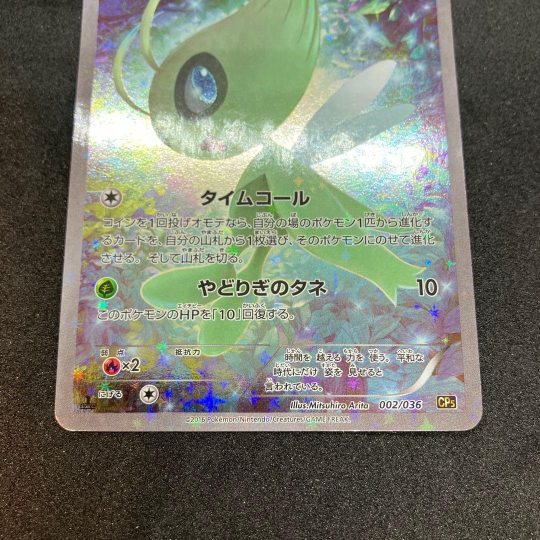 (美品)セレビィ CP5 幻·伝説ドリームキラコレクション 002/036