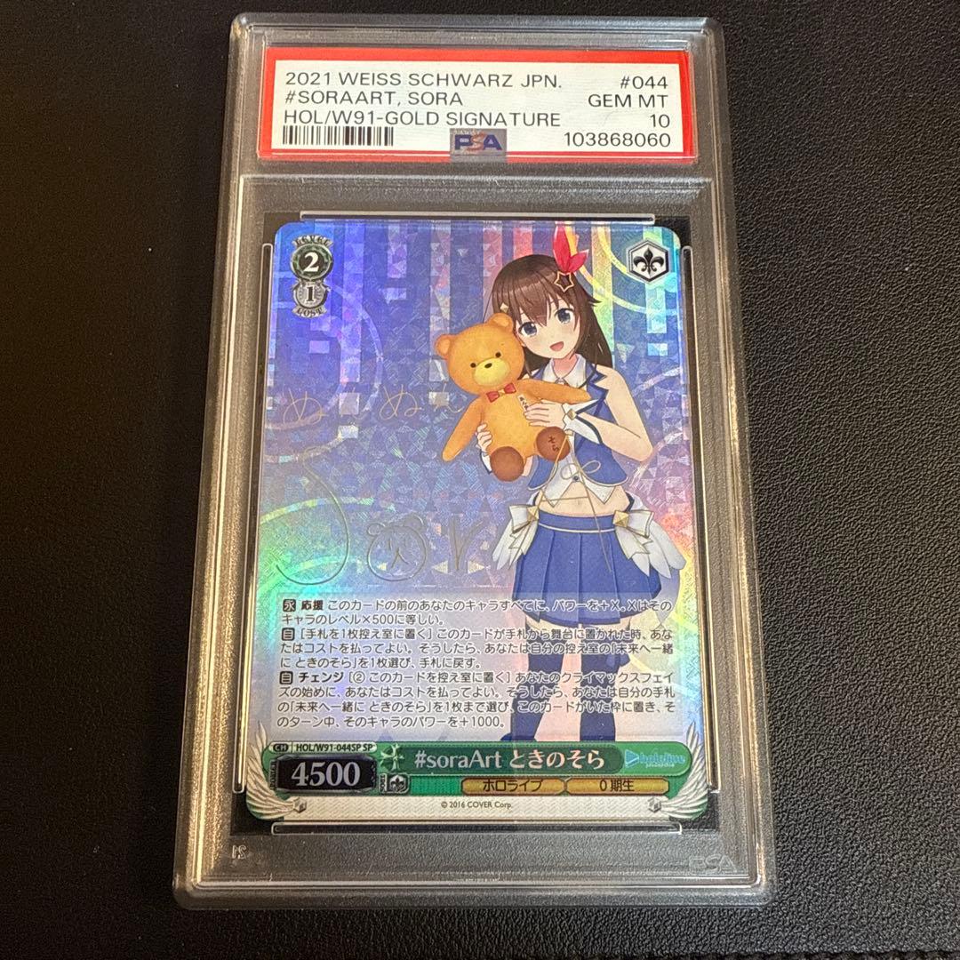 PSA10 ときのそら ヴァイスシュヴァルツ ホロライブ SP サイン