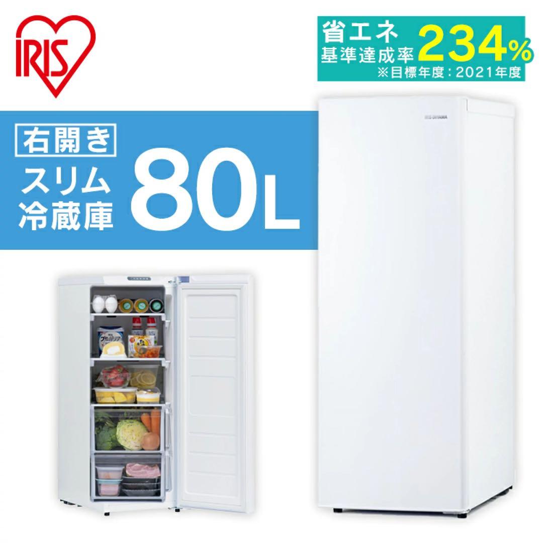【新品未使用】IRIS スリム冷蔵庫 80L IRSN-8A-W