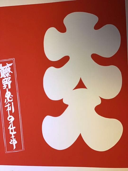 値下げ★藤野忠利　シルク版画　「大入」(赤) ‘87 具体美術　開店祝／大入満員