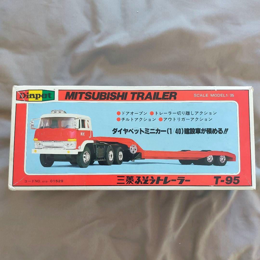 ⭐希少品当時物⭐ ダイヤペット　三菱ふそうトレーラー　T-95　ヨネザワ 箱付