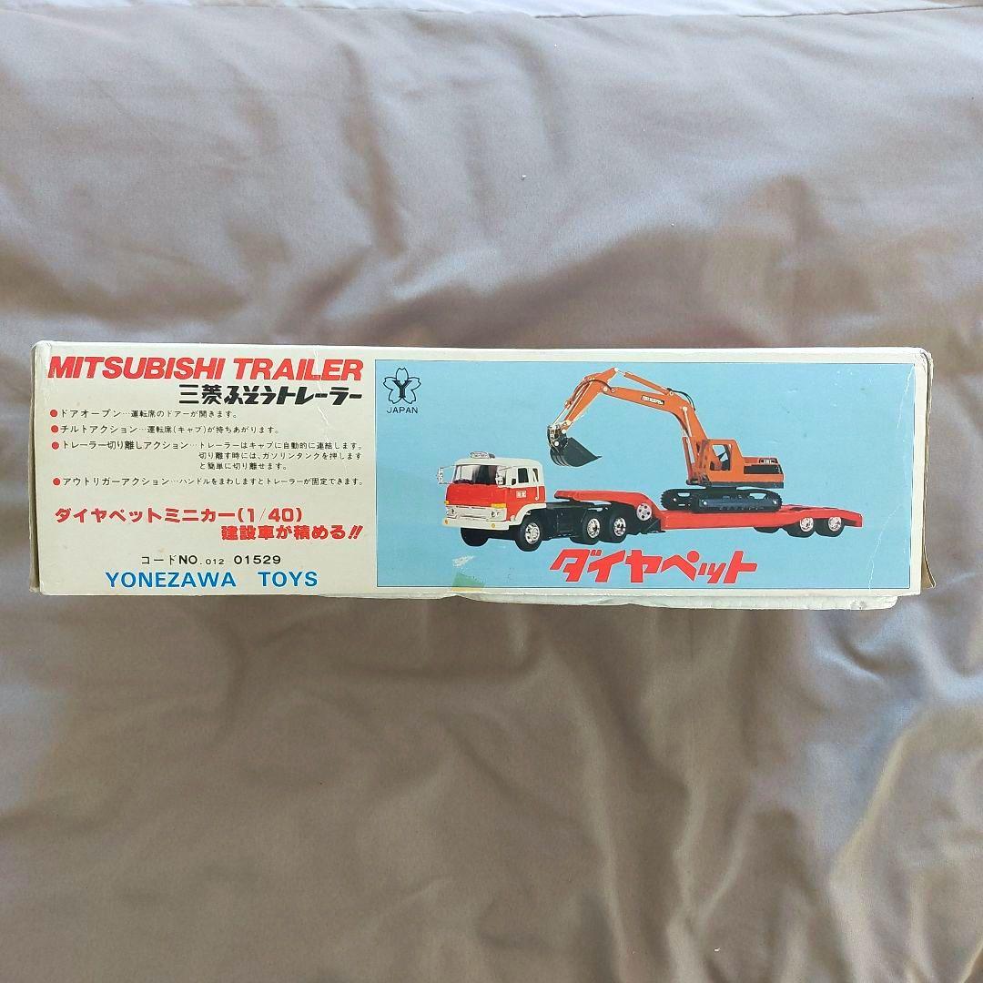 ⭐希少品当時物⭐ ダイヤペット　三菱ふそうトレーラー　T-95　ヨネザワ 箱付