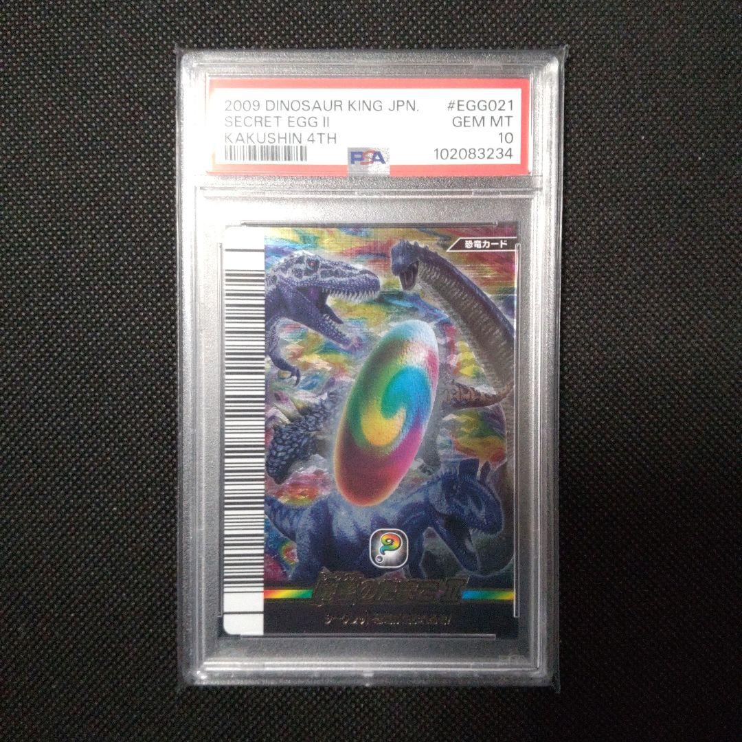 PSA10　秘密のたまご Ⅱ（シークレット） 恐竜キング