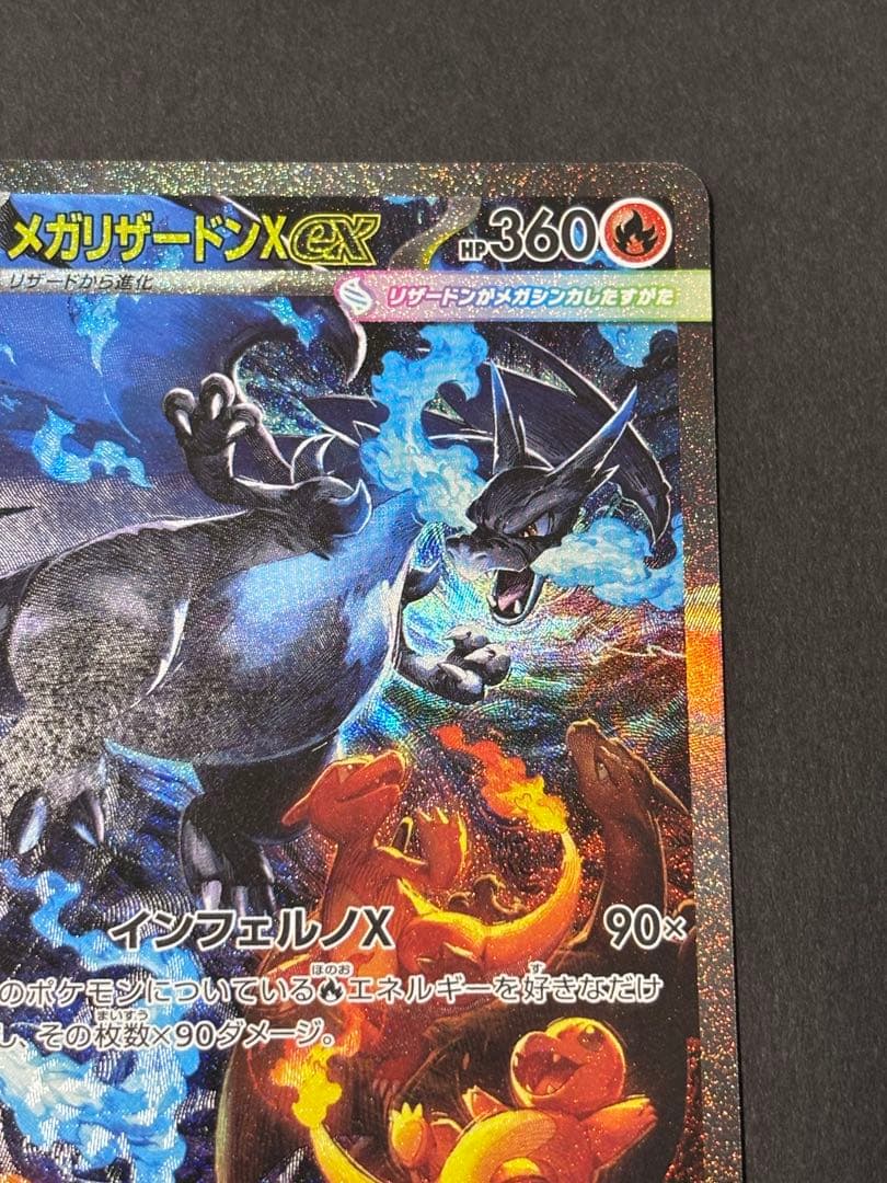 【美品】メガリザードンX ex SAR