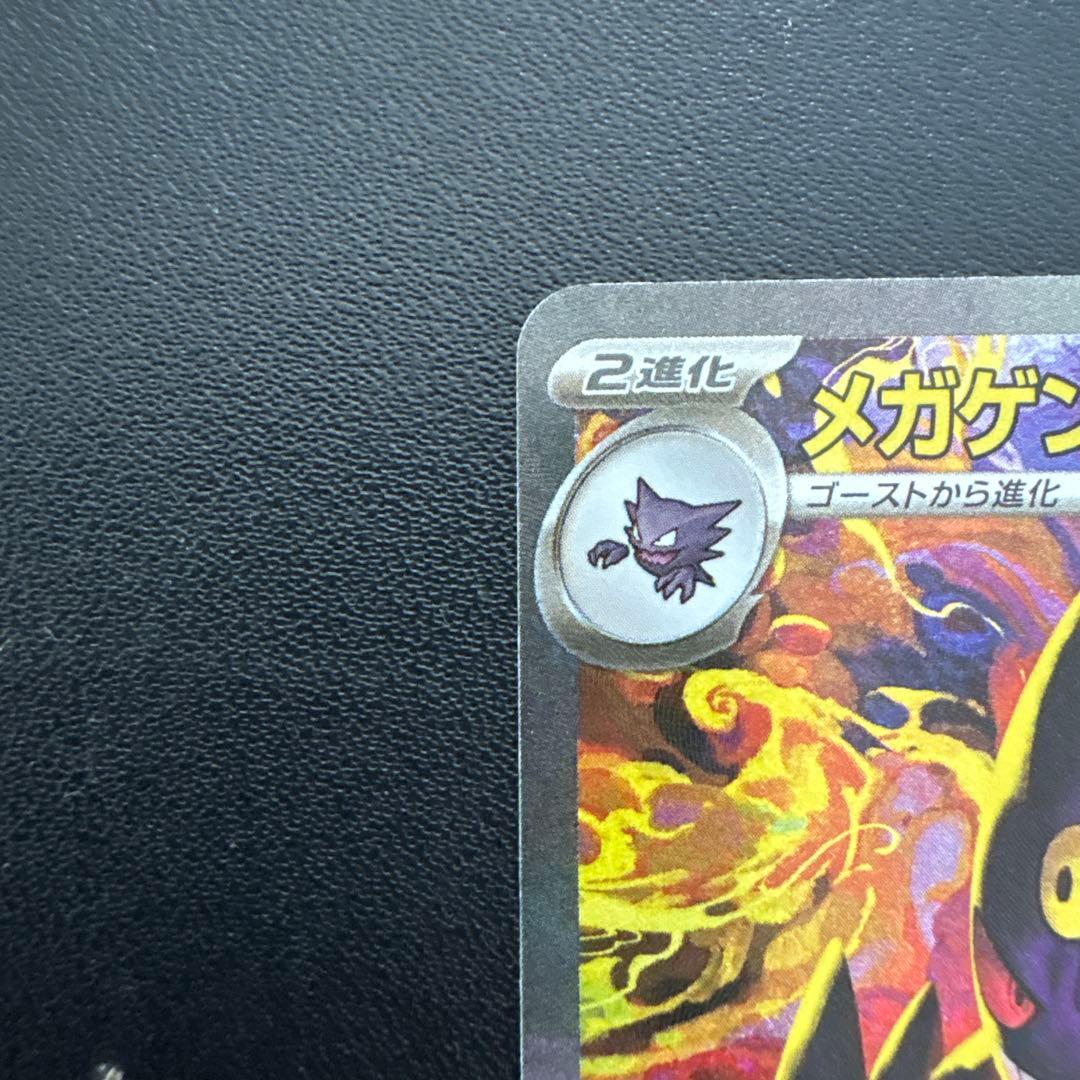 ポケカ、メガゲンガーSAR