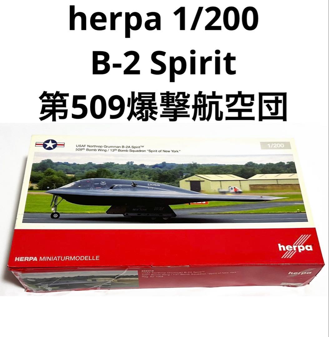 herpa 1/200 B-2 Spirit アメリカ空軍