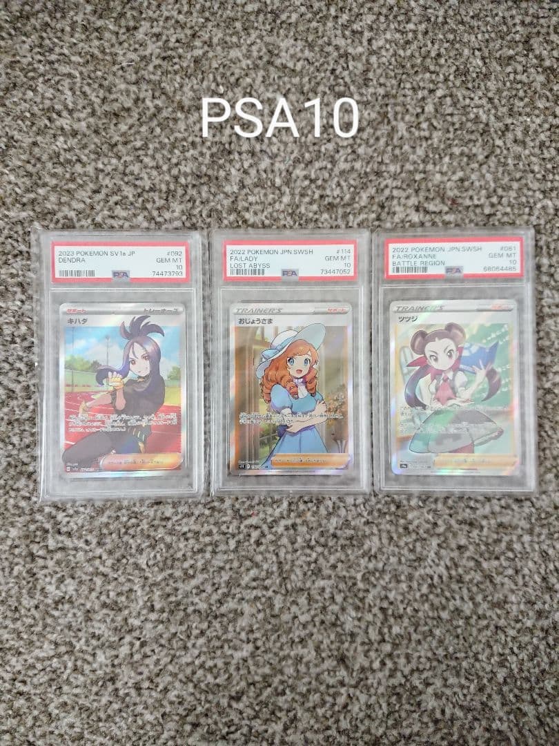 ポケカ PSA10 SR おじょうさま キハダ ツツジ 3枚セット