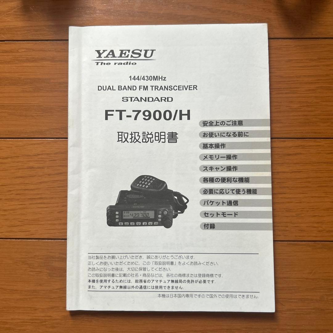 八重洲無線　FT-7900H