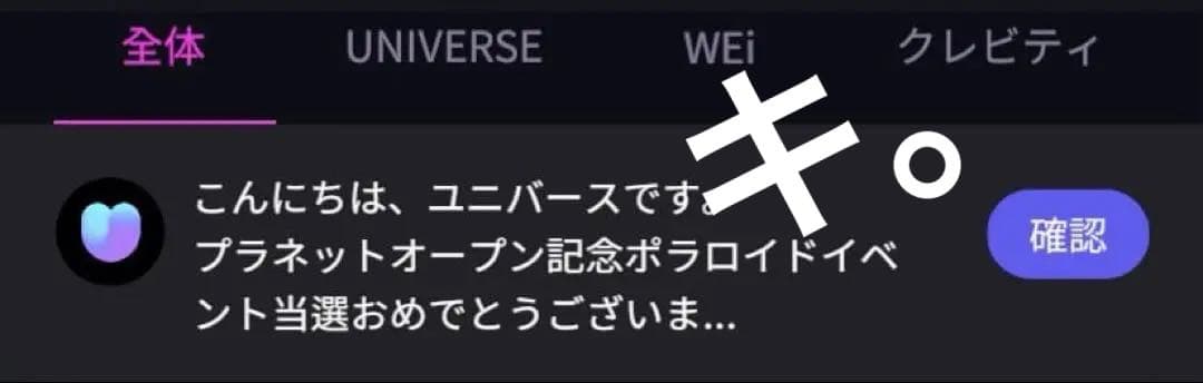 universe WEi ジュンソ 当選ポラ
