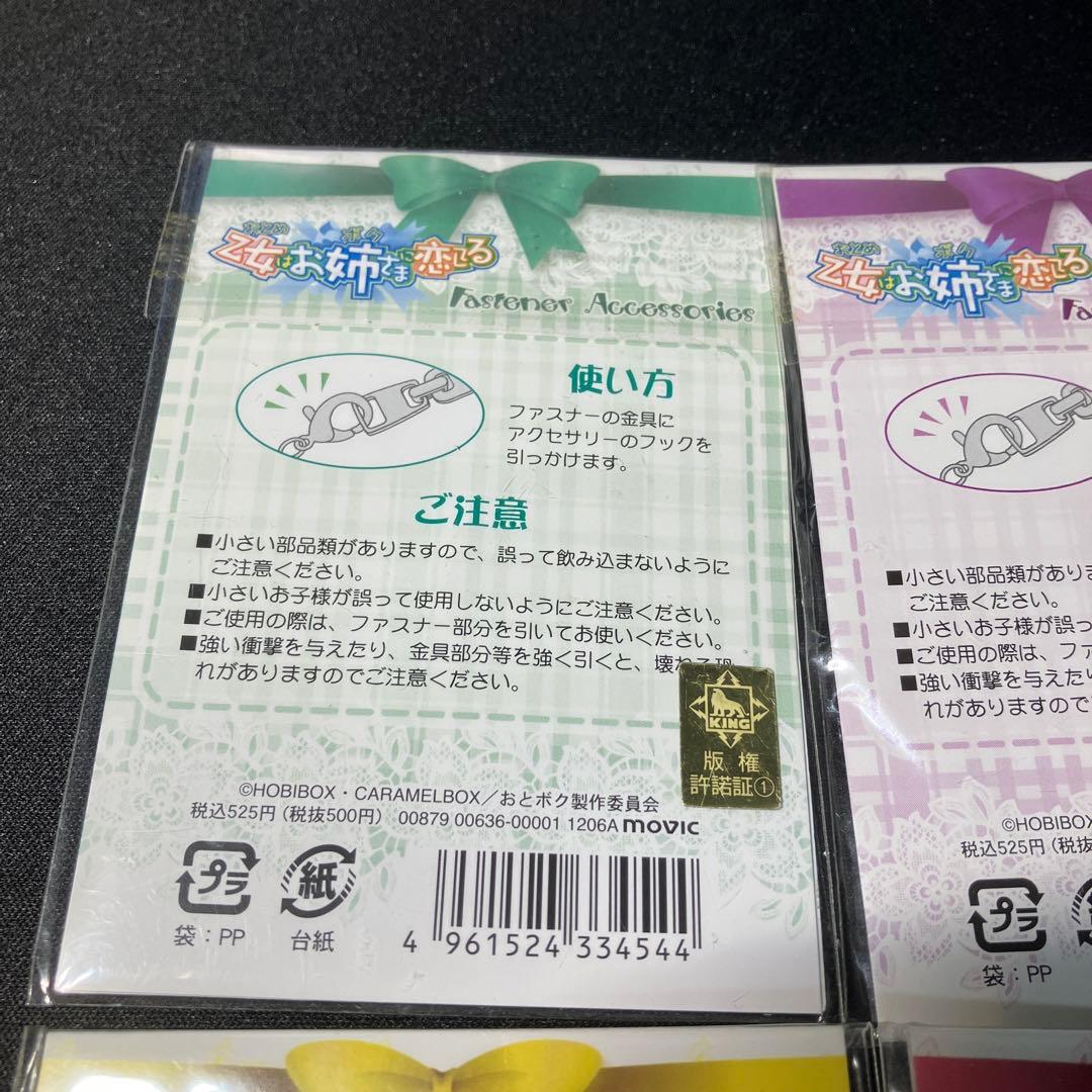 ファスナーアクセサリー　4種類セット　未開封品 「乙女はお姉さまに恋してる」