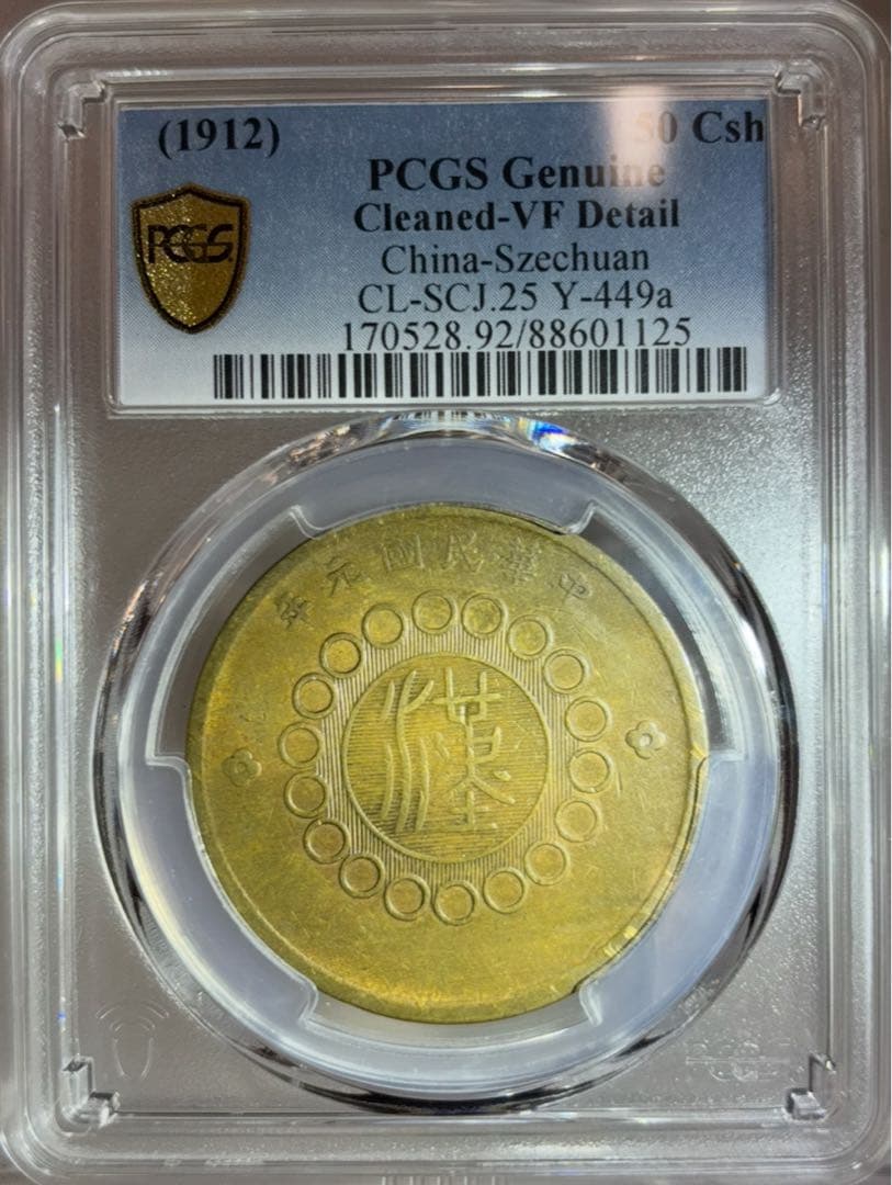 大珍品❗️1912年 中華民國四川軍政府50 銅幣