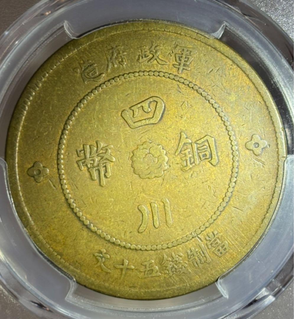 大珍品❗️1912年 中華民國四川軍政府50 銅幣