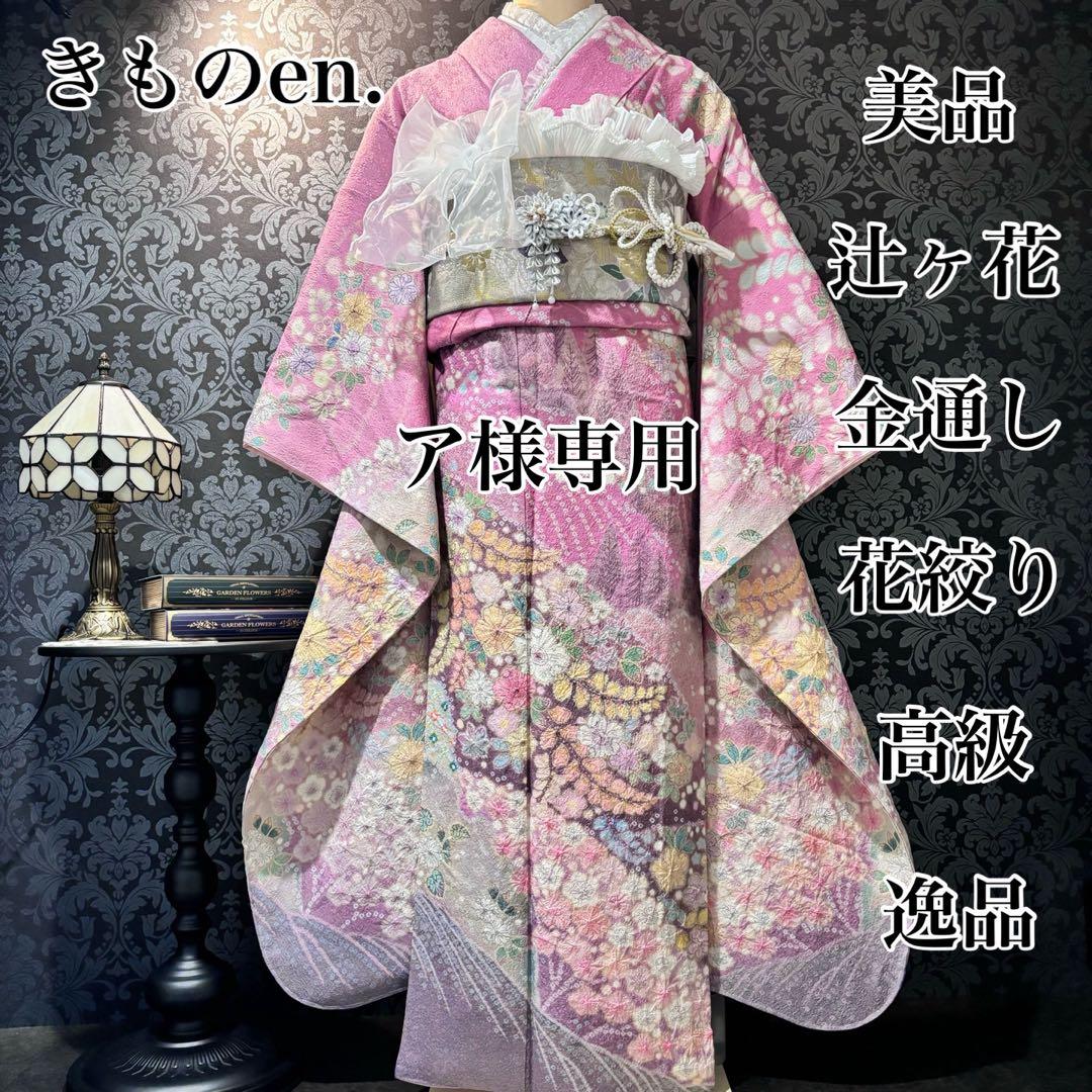 美品　辻ヶ花　花絞り　金通し　高級　刺繍　逸品　振袖　フルセット 振り袖