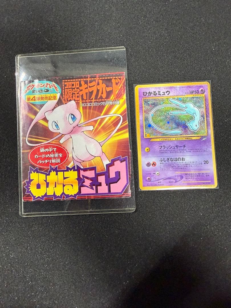 【旧裏】ひかるミュウ 袋付き