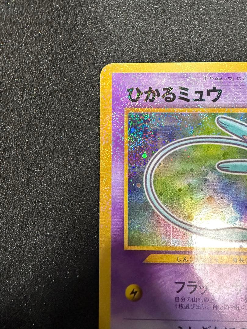 【旧裏】ひかるミュウ 袋付き