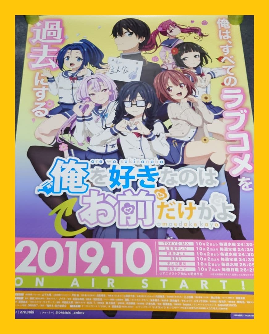 【非売品・激レア】アニメ「俺を好きなのはお前だけかよ」告知 ポスター 2種セット