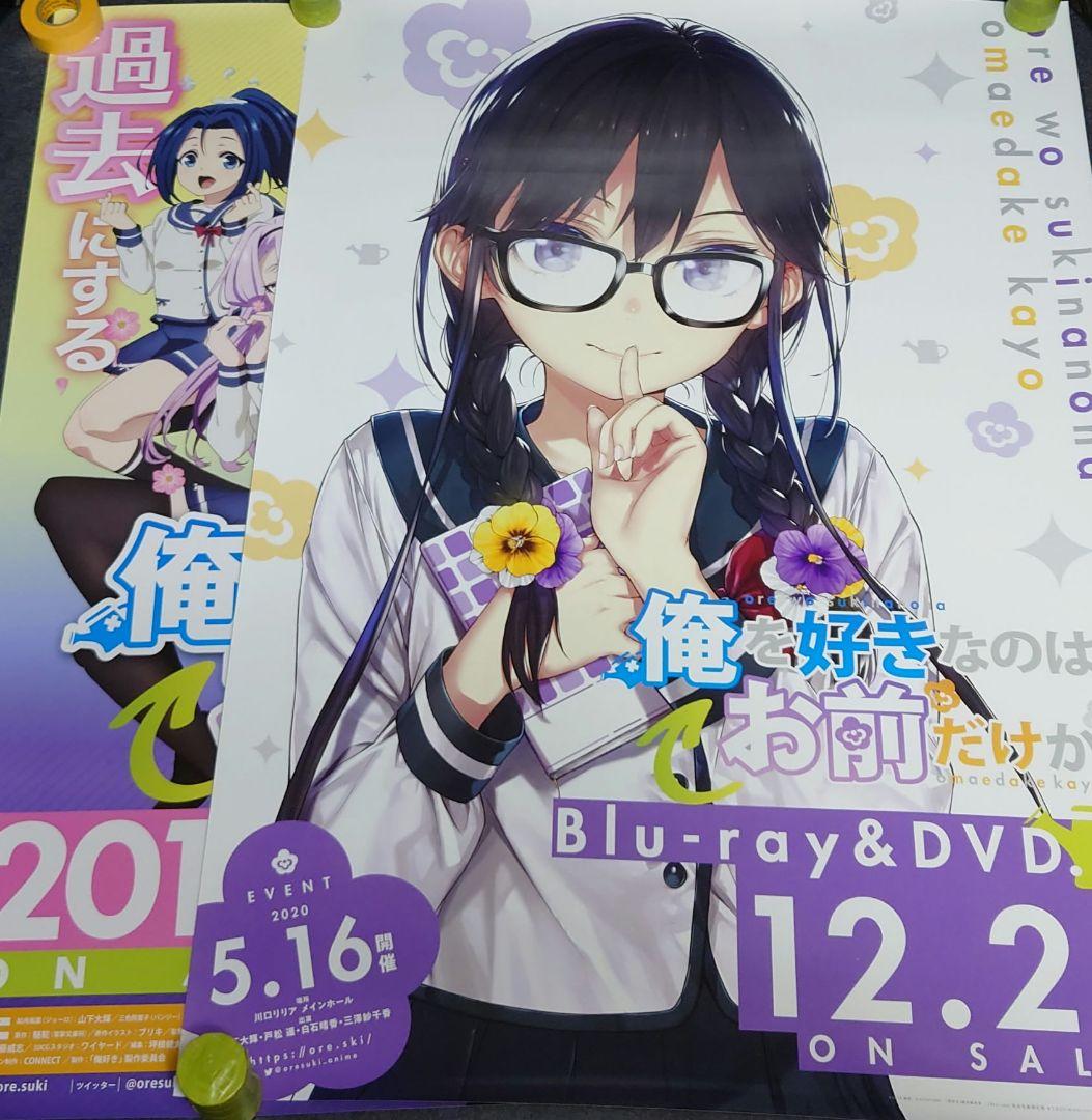 【非売品・激レア】アニメ「俺を好きなのはお前だけかよ」告知 ポスター 2種セット
