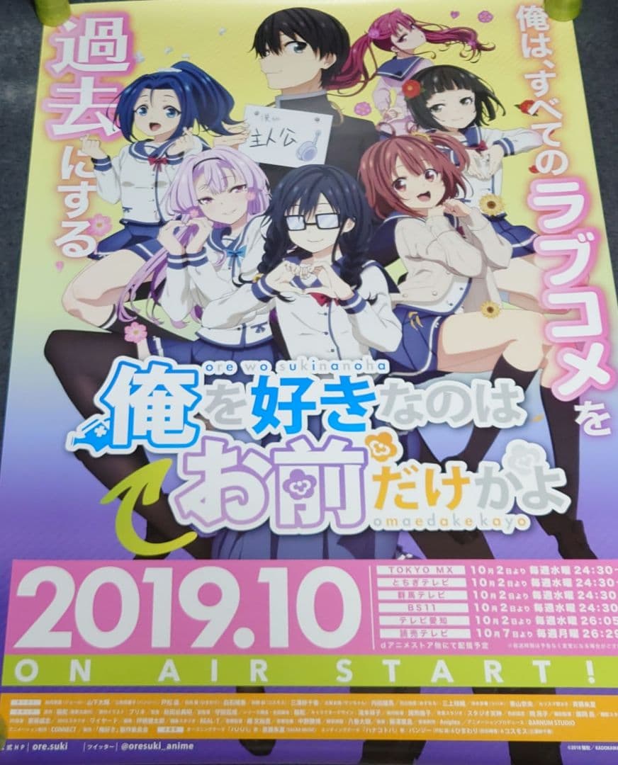 【非売品・激レア】アニメ「俺を好きなのはお前だけかよ」告知 ポスター 2種セット