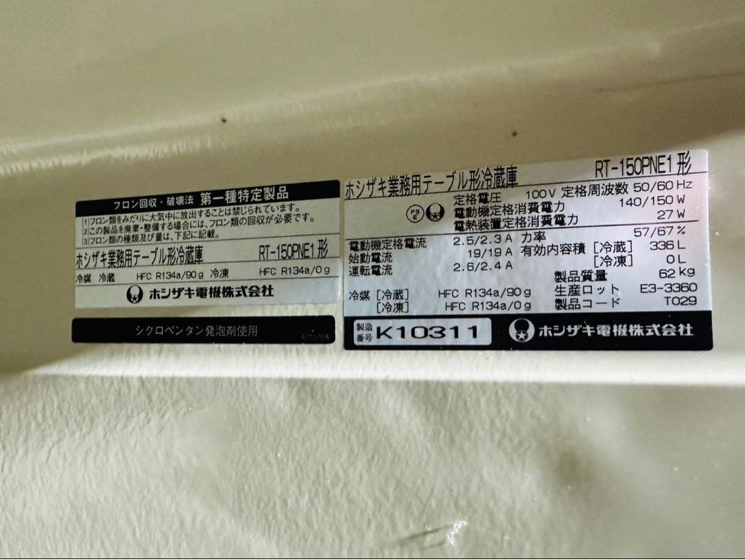 【リユース品】稼働品　業務用　ホシザキ　3ドア冷蔵庫　RT-150PNE1