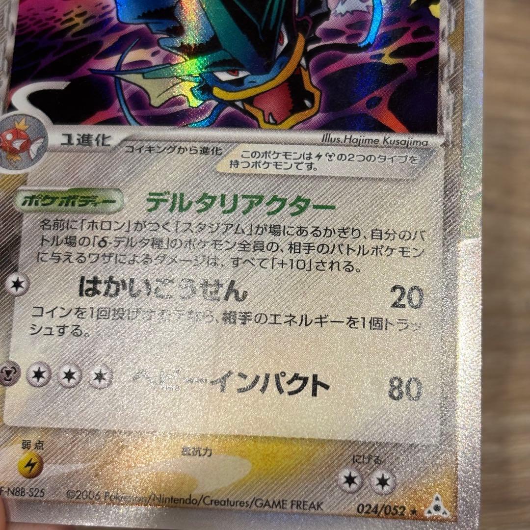 ギャラドス HP90 ポケモンカード　デルタ種