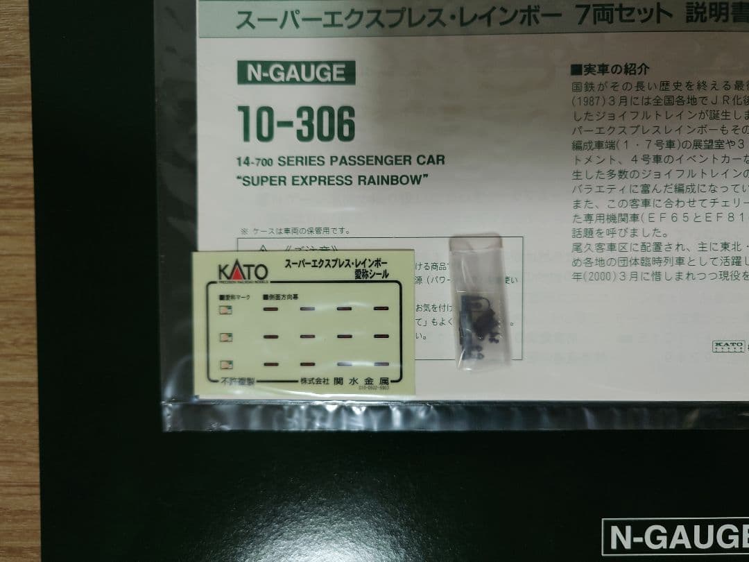 KATO 10-306 スーパーエクスプレスレインボー 7両セット