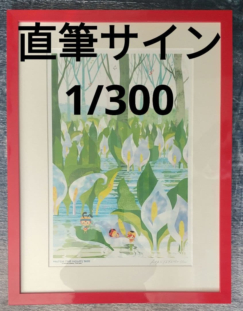はりたつお　『HUTCH THE HONEY BEE』リトグラフ　版画