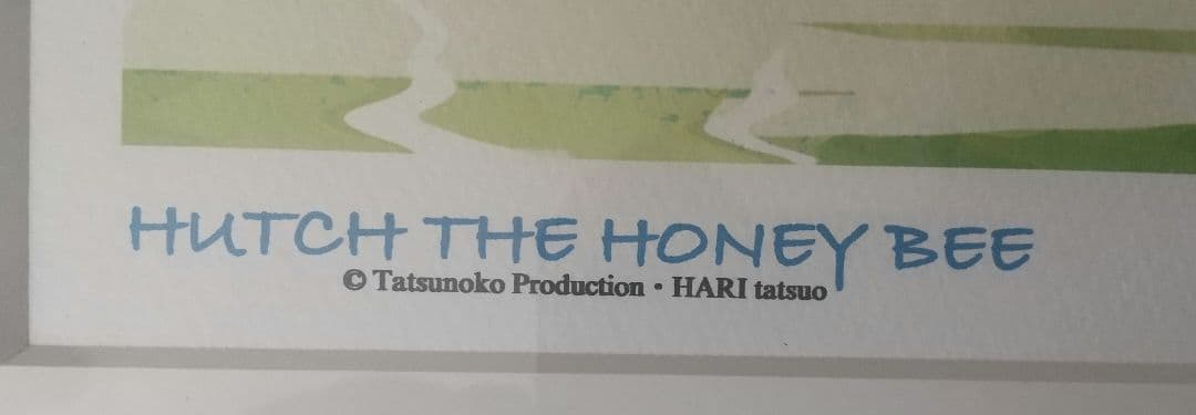 はりたつお　『HUTCH THE HONEY BEE』リトグラフ　版画