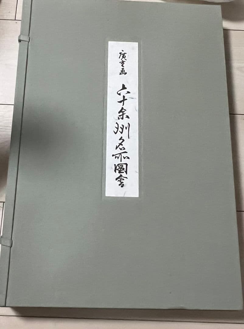 廣重画　六十余洲名所図会