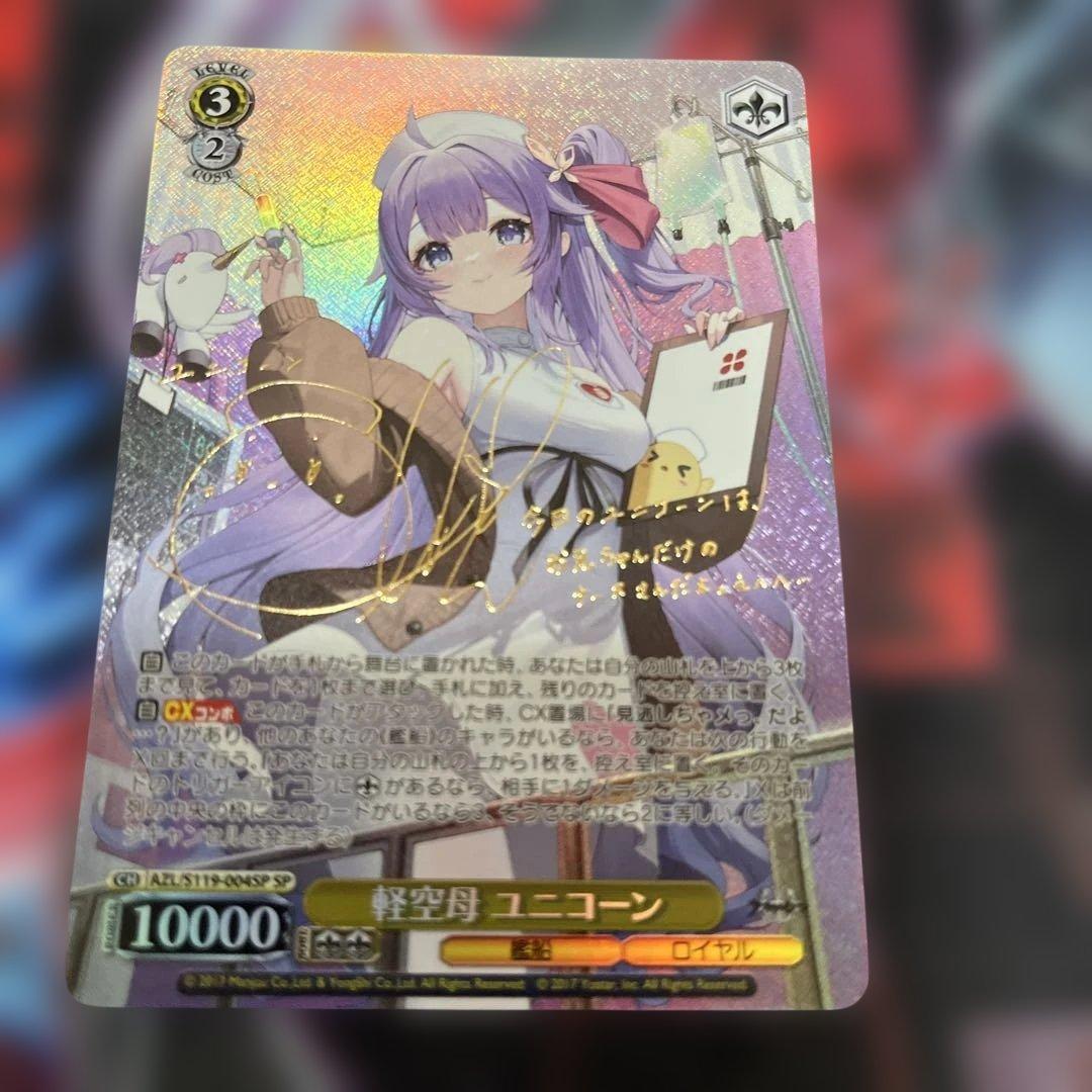 ヴァイスシュヴァルツ　アズールレーン　軽空母　ユニコーン　sp サイン