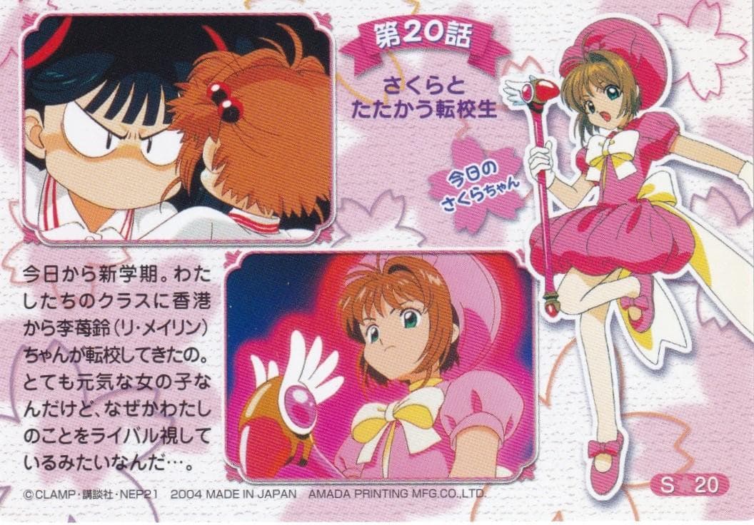 カードキャプターさくら　アマダ　トレーディングカード　S－２０　桜　知世　苺鈴