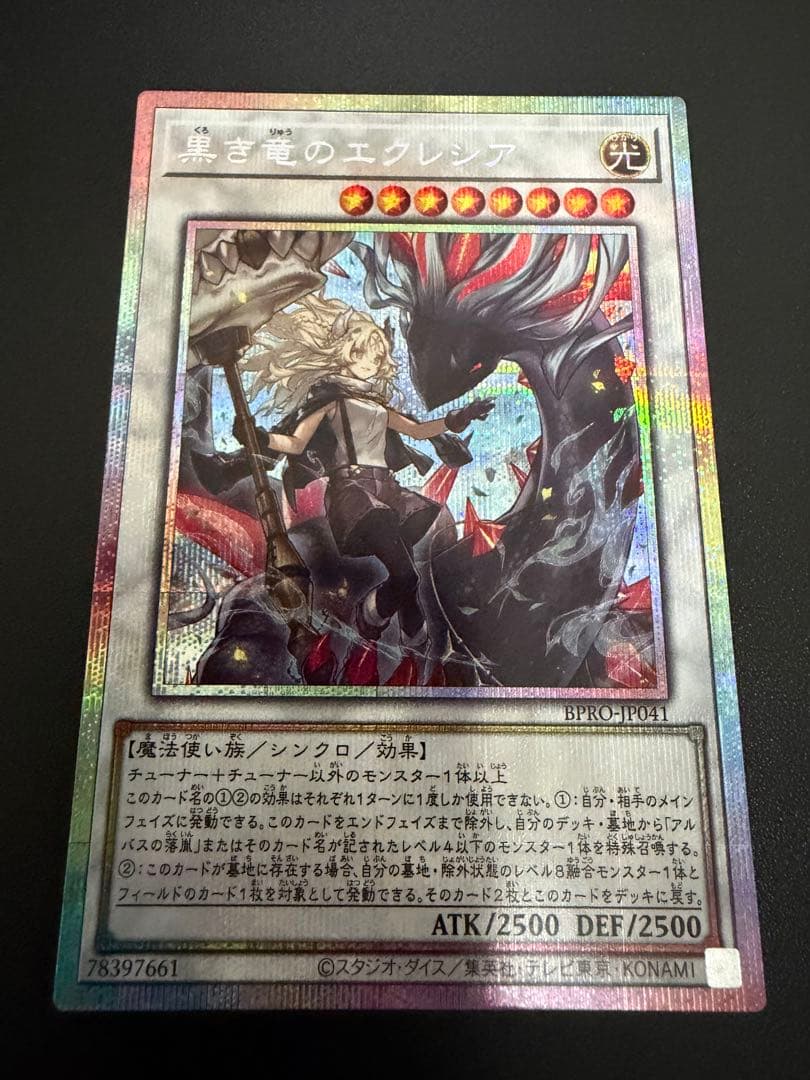 【遊戯王】黒き竜のエクレシア プリシク