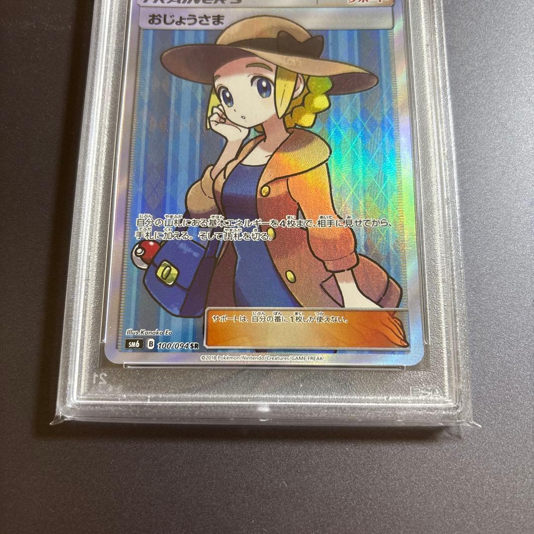 【PSA10】おじょうさま SR SM 禁断の光 100/094 ポケモンカード