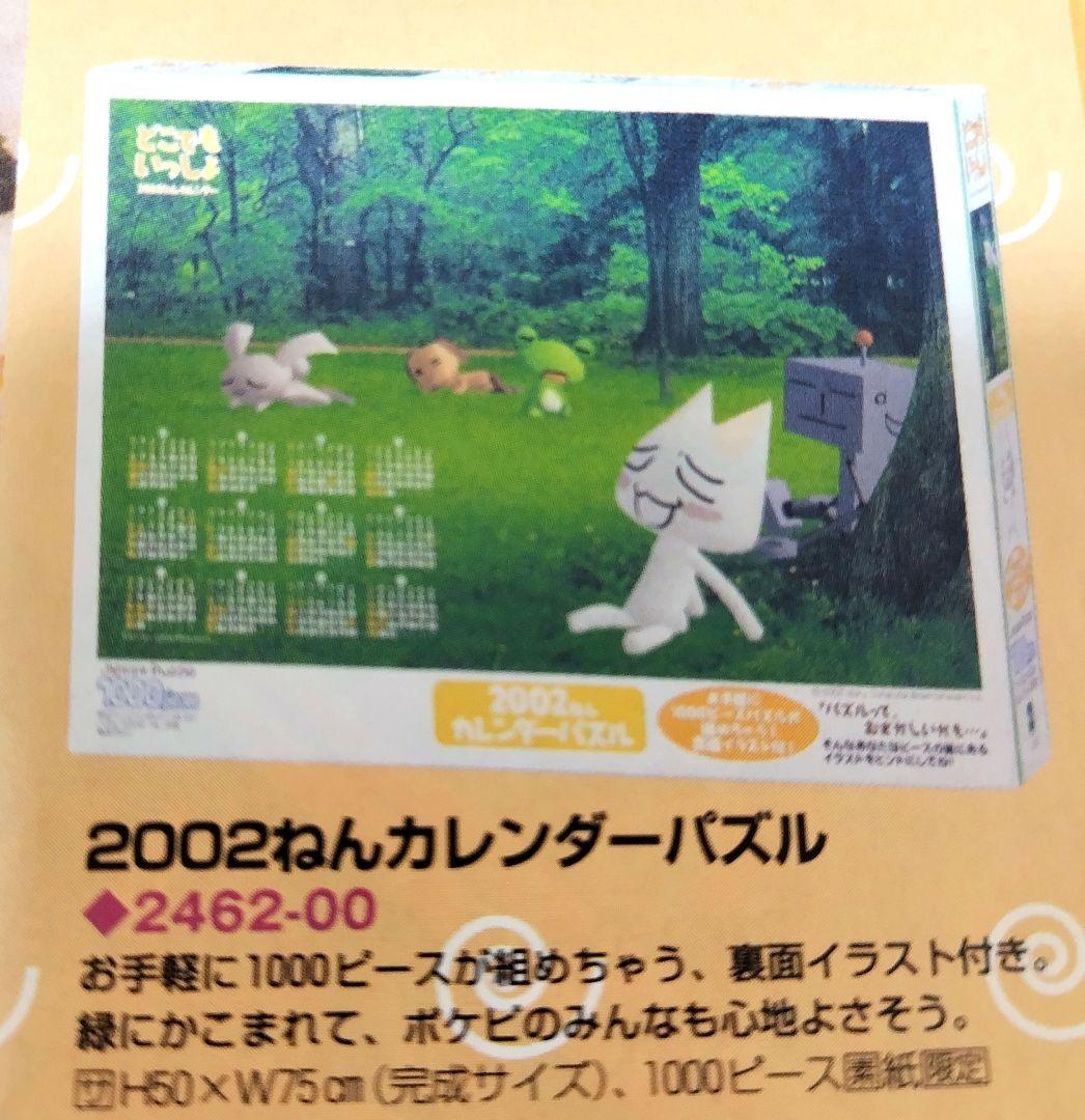 超絶激レア！巨大１０００ピース！どこでもいっしょ　パズル！　希少2002年版！