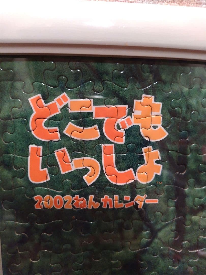 超絶激レア！巨大１０００ピース！どこでもいっしょ　パズル！　希少2002年版！