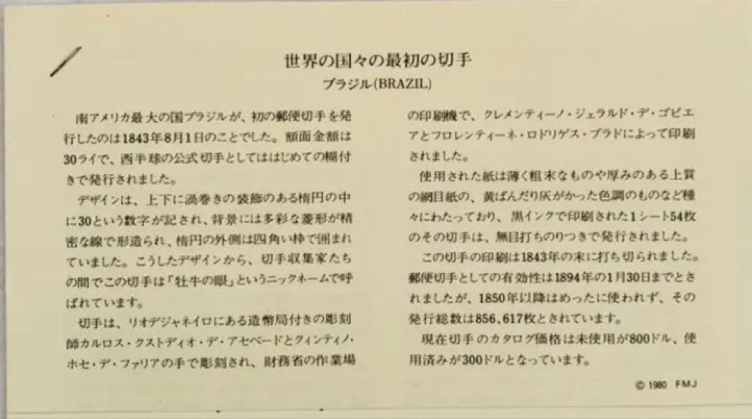 フランクリンミント 切手レプリカ 世界の国々の最初の切手 ブラジル 説明書付1枚