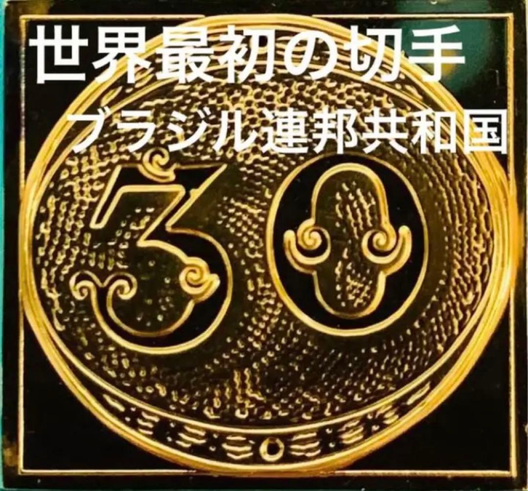 フランクリンミント 切手レプリカ 世界の国々の最初の切手 ブラジル 説明書付1枚