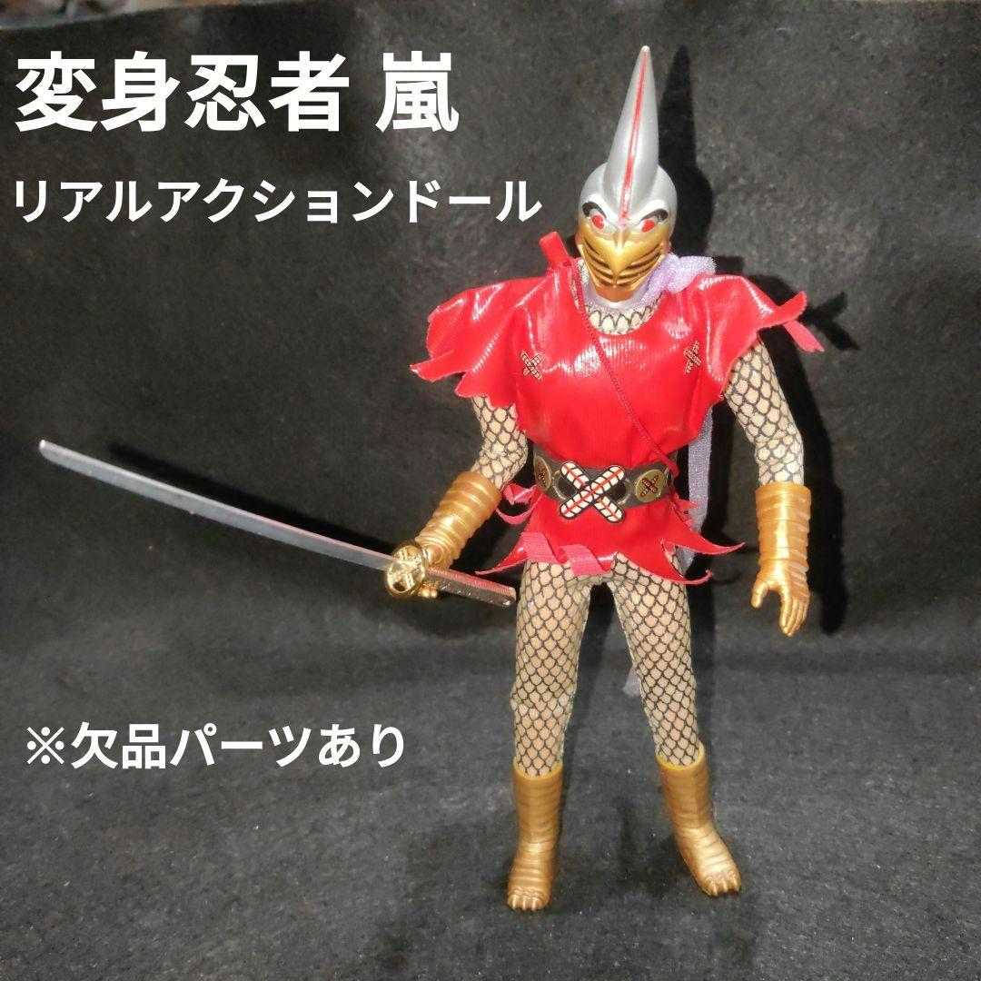 オオツカ企画 リアルアクションドール ハイパーヒーロー 変身忍者 嵐※欠品あり