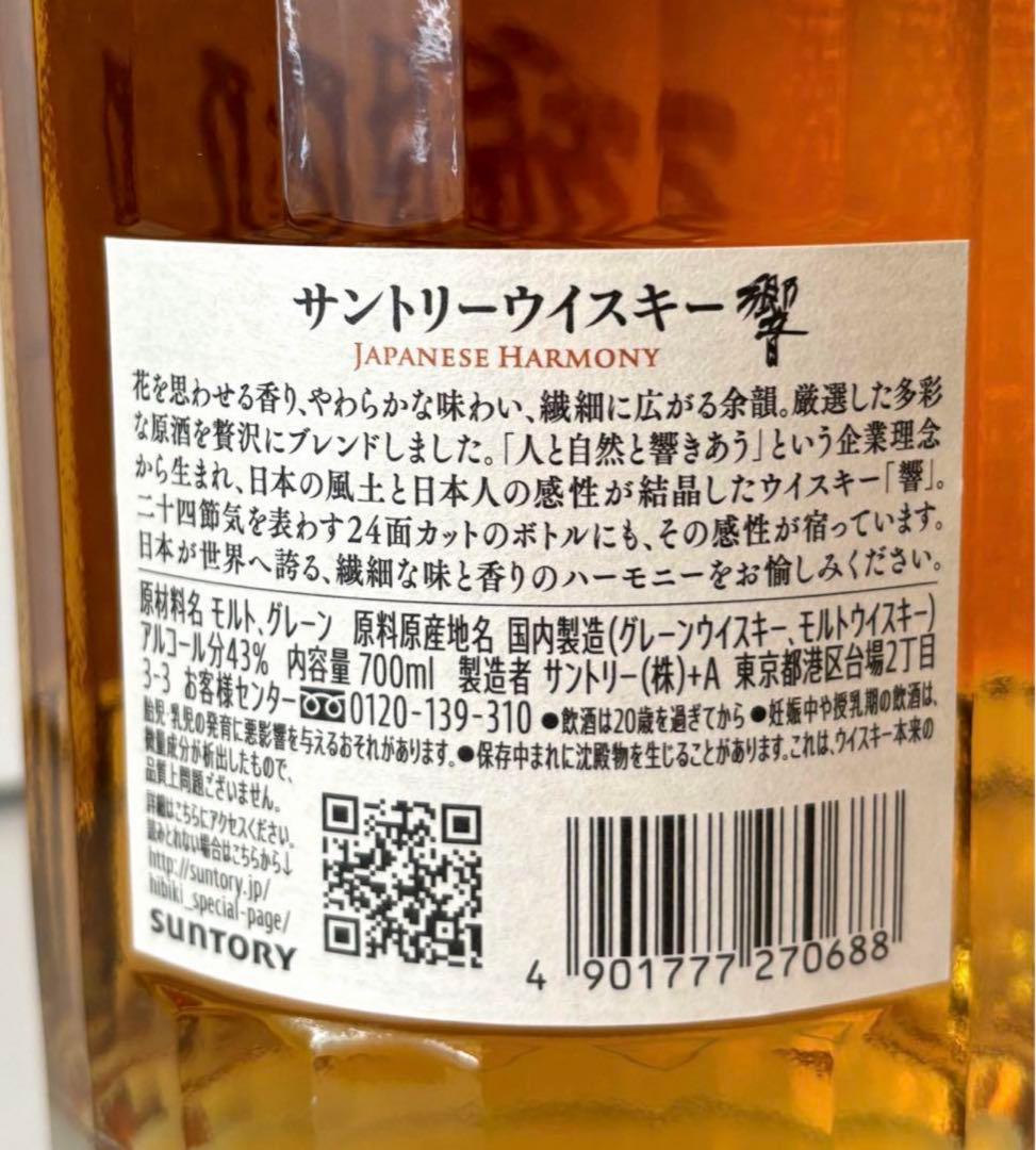サントリーウイスキー　響　ジャパニーズハーモニー　3本セット　箱無し