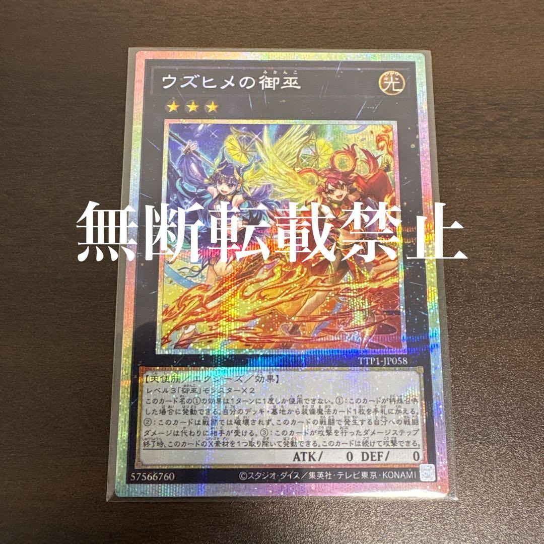 遊戯王　ウズヒメの御巫　プリズマシク、シークレット