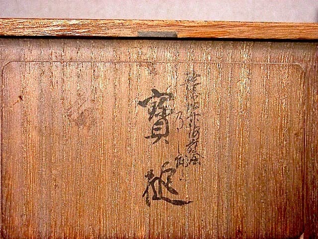 漆工　平安　高橋孝道 作　乾漆松竹梅蒔絵　熨斗押　宝槌　無傷　共箱　古物。