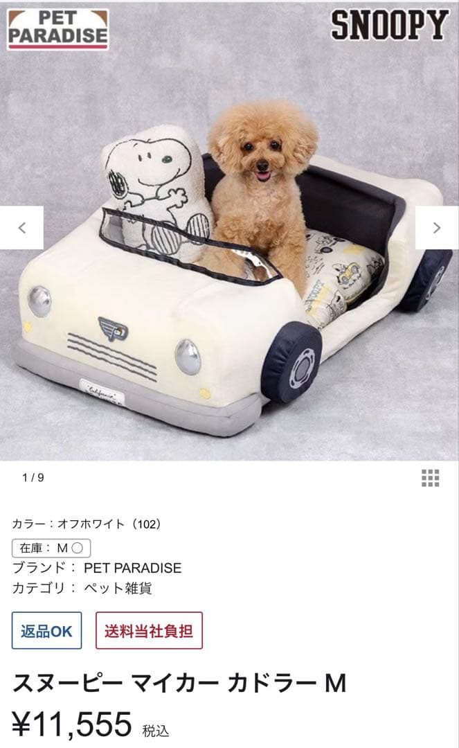 ペットパラダイス　スヌーピー マイカー カドラー M タグ付き