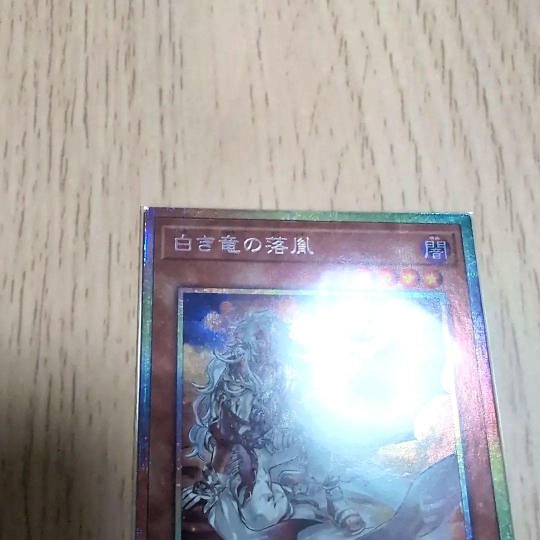 白き竜の落胤 プリズマ　プリシク　遊戯王