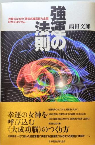 強運の法則 社長のための「西田式経営能力全開」8大プログラム