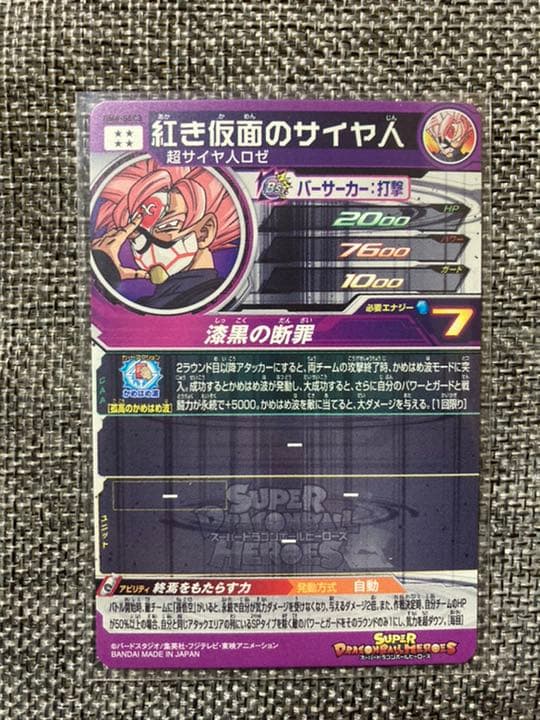 BM8-SEC3 紅き仮面のサイヤ人